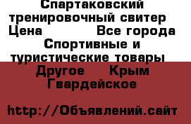 Спартаковский тренировочный свитер › Цена ­ 1 500 - Все города Спортивные и туристические товары » Другое   . Крым,Гвардейское